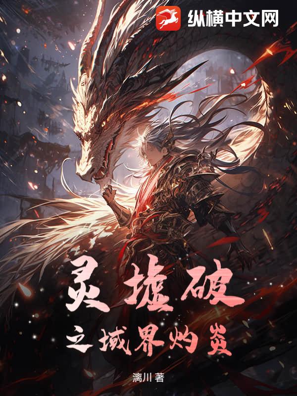 灵墟破之域界灼炎