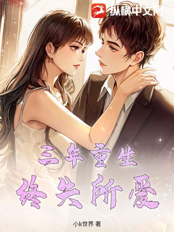 三年重生，终失所爱_小k世界