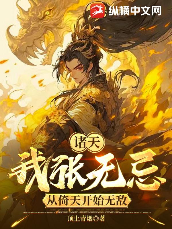 诸天：我张无忌，从倚天开始无敌