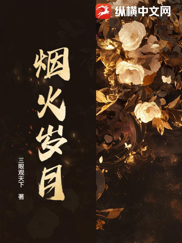 煙火歲月