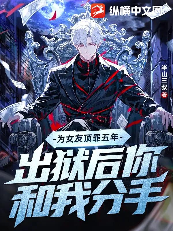 为女友顶罪五年，出狱后你和我分手