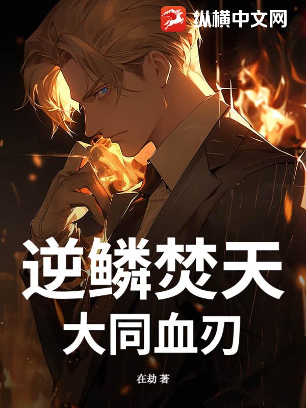 逆鳞焚天：大同血刃