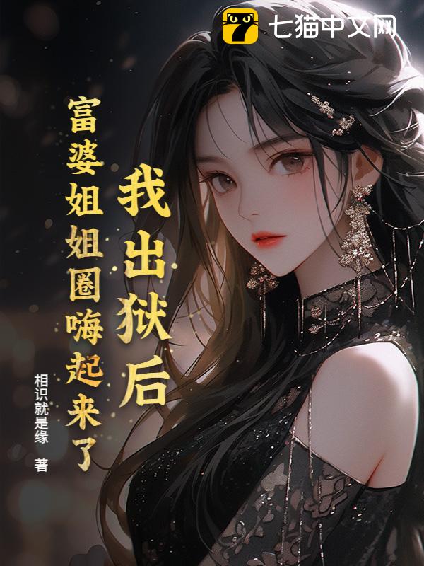 我出狱后，富婆姐姐圈嗨起来了