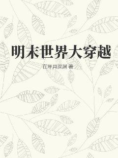 明末世界大穿越
