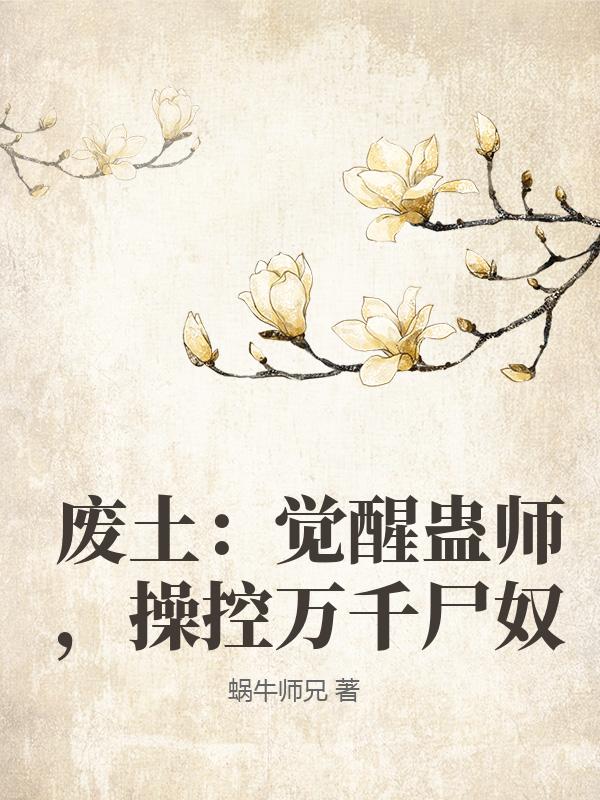 废土：觉醒蛊师，操控万千尸奴