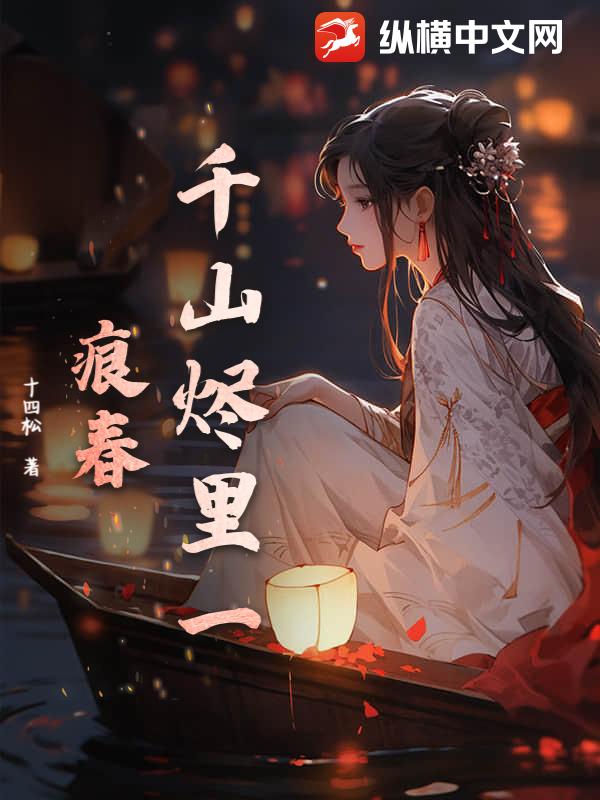 千山烬里一痕春