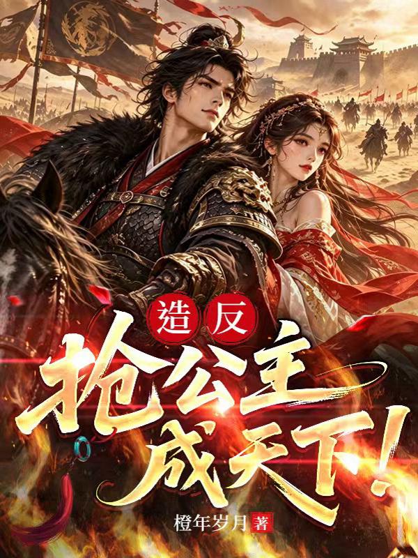 造反,抢公主,成天下!