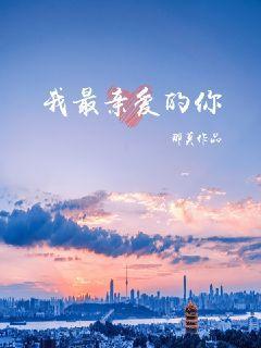 我最亲爱的你