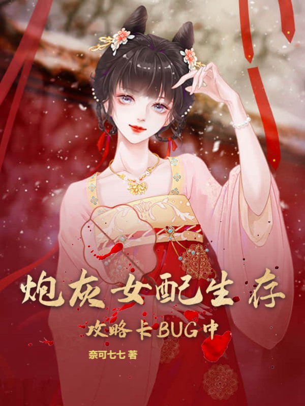 炮灰女配生存攻略卡BUG中