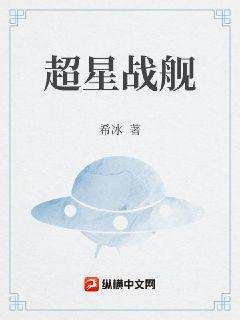 超星战舰