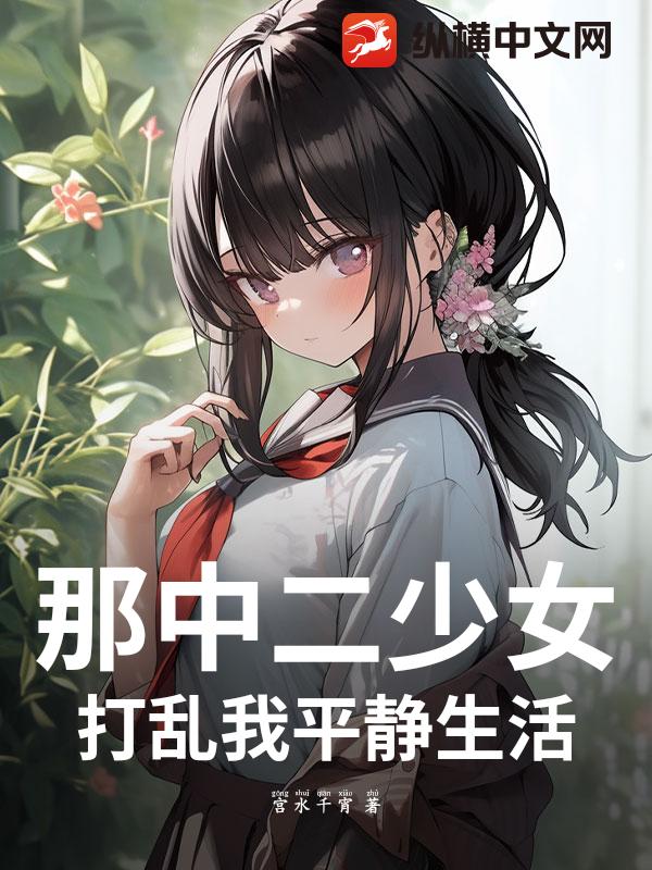 那中二少女打乱我平静生活