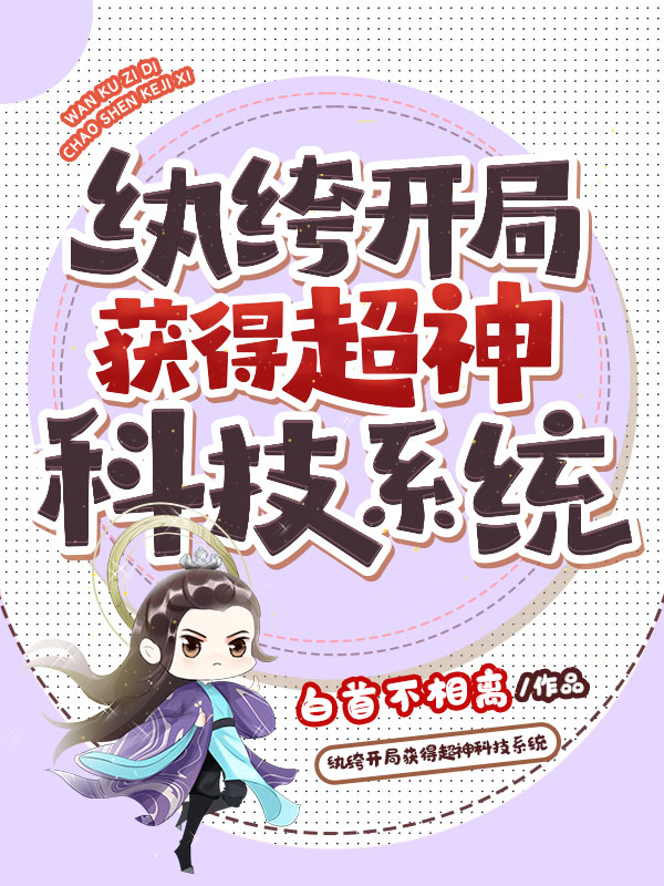 纨绔开局获得超神科技系统