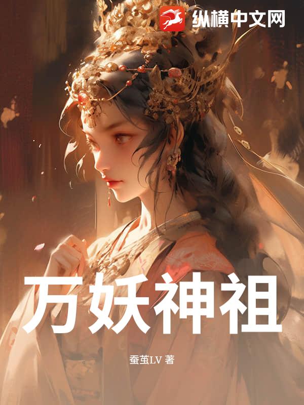 万妖神祖
