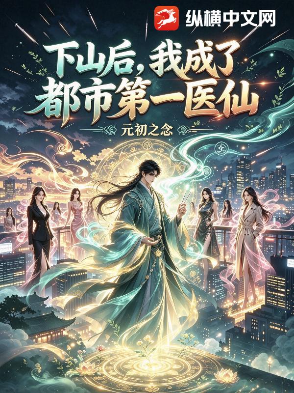 下山后，我成了都市第一医仙