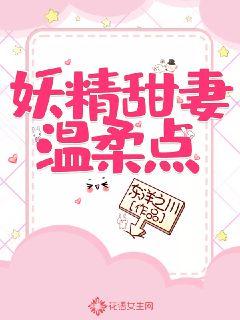 妖精萌妻温柔点