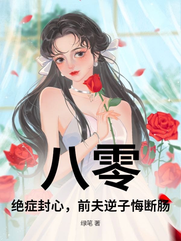 八零：绝症封心，前夫逆子悔断肠