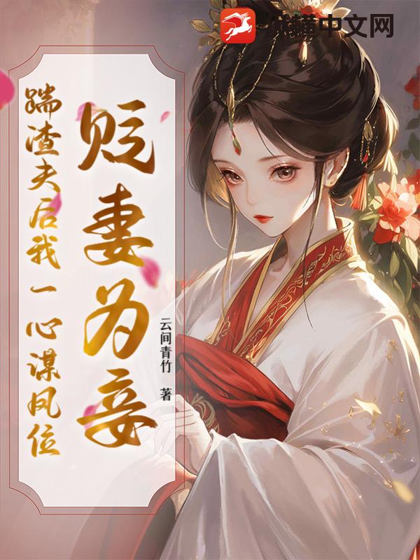 贬妻为妾？踹渣夫后我一心谋凤位