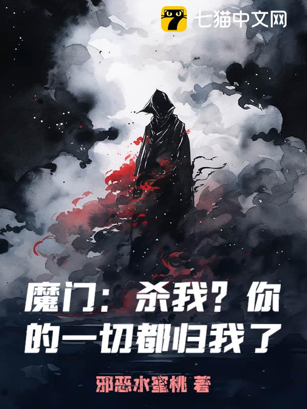 魔门：杀我？你的一切都归我了！