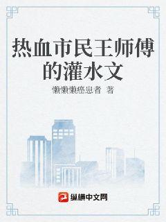 热血市民王师傅的灌水文