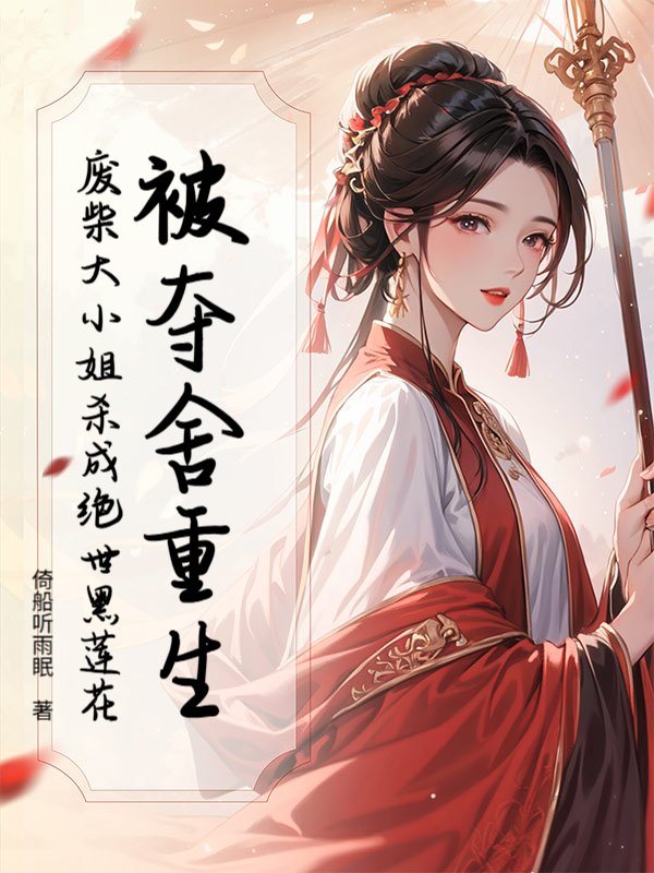 被夺舍重生！废柴大小姐杀成绝世黑莲花