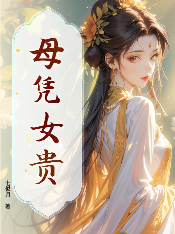 母凭女贵