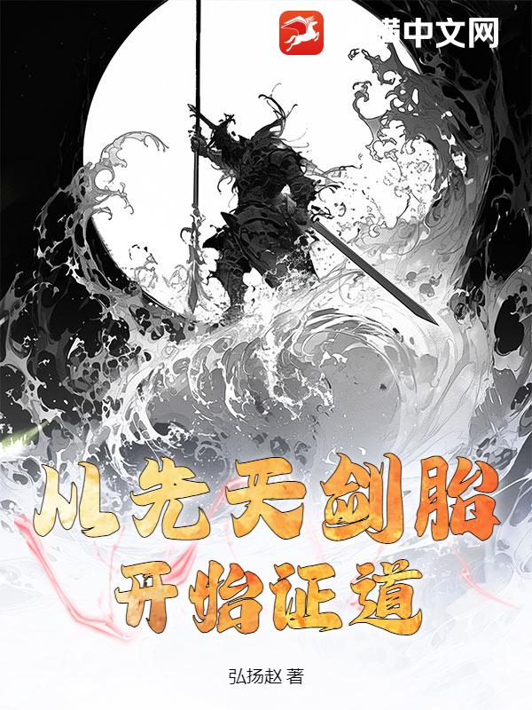 从先天剑胎开始证道！