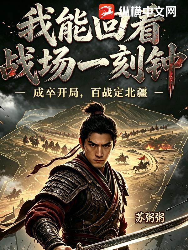 我能回看战场一刻钟