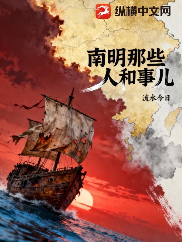 南明那些人和事儿