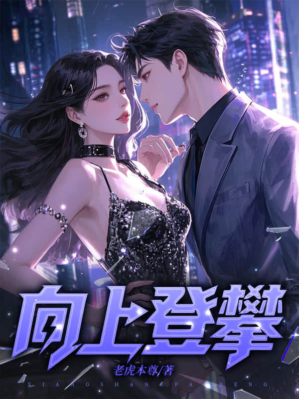 向上登攀