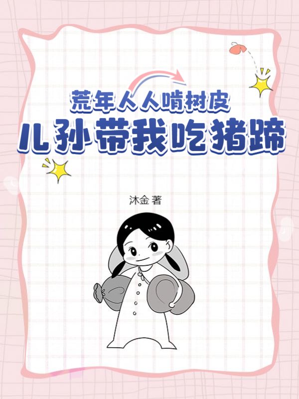荒年人人啃树皮，儿孙带我吃猪蹄