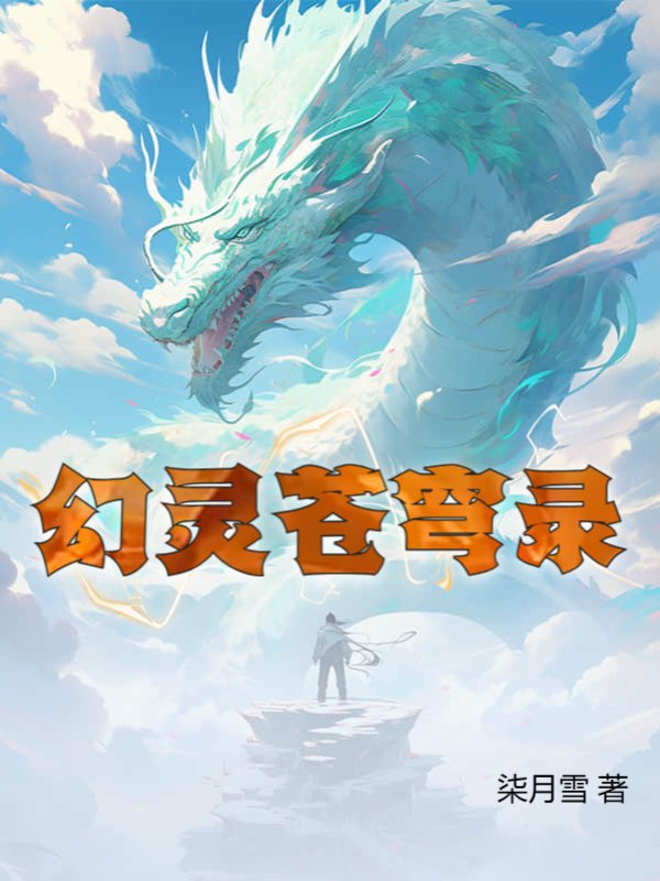 幻灵苍穹录