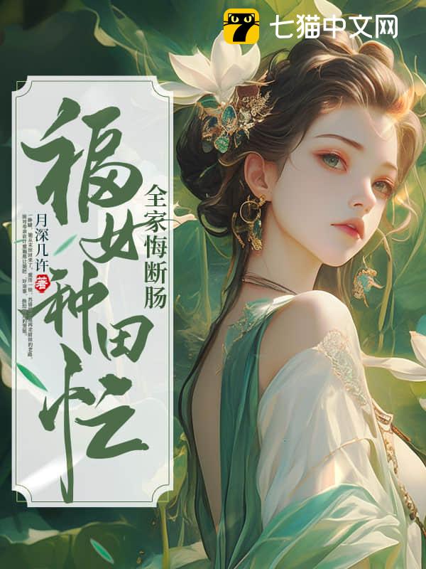 福女种田忙，全家悔断肠