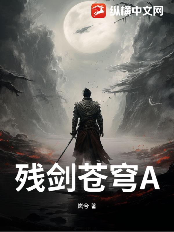 残剑苍穹A