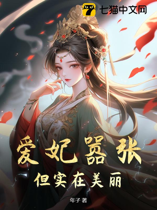 爱妃嚣张，但实在美丽