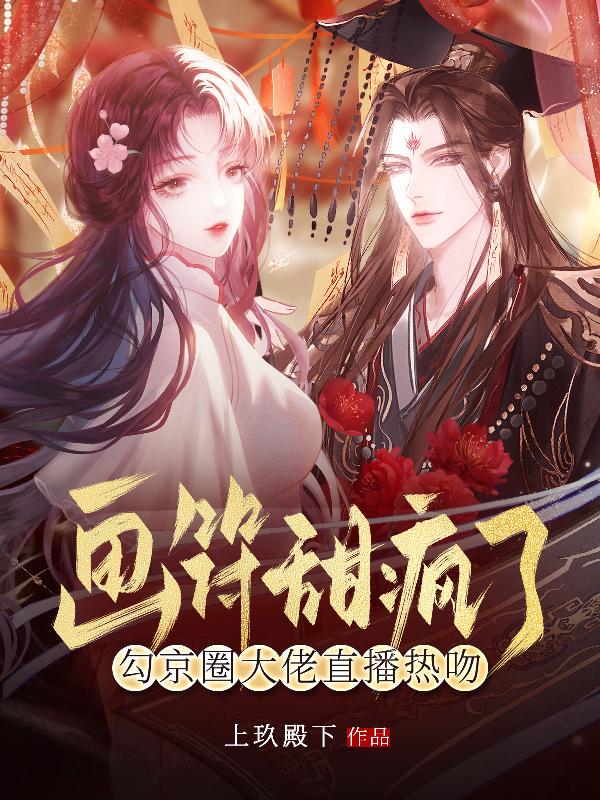 画符甜疯了，勾京圈大佬直播热吻