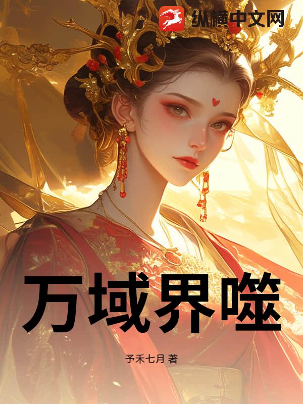 万域界噬