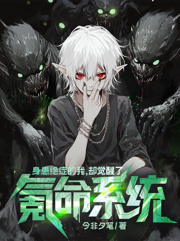 身患绝症的我，却觉醒了氪命系统