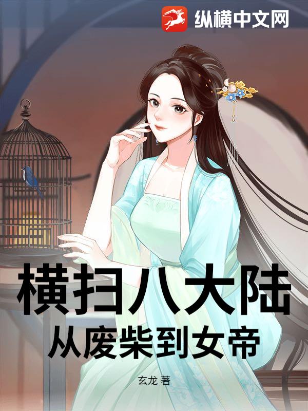 横扫八大陆：从废柴到女帝