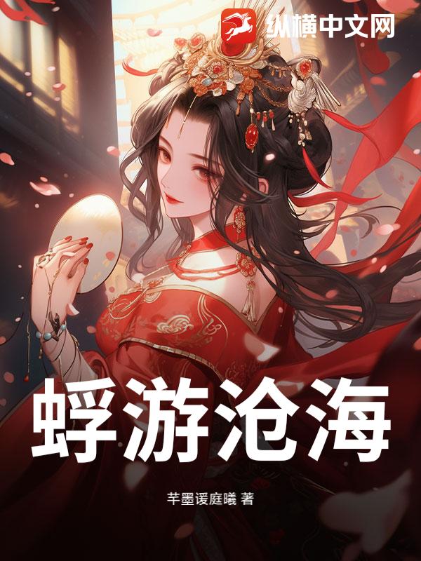 蜉游沧海