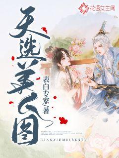 天选美人图