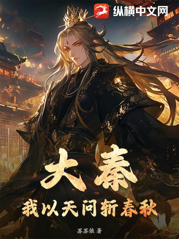 大秦：我以天问斩春秋