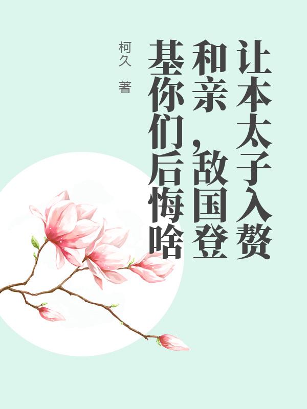 让本太子入赘和亲，敌国登基你们后悔啥