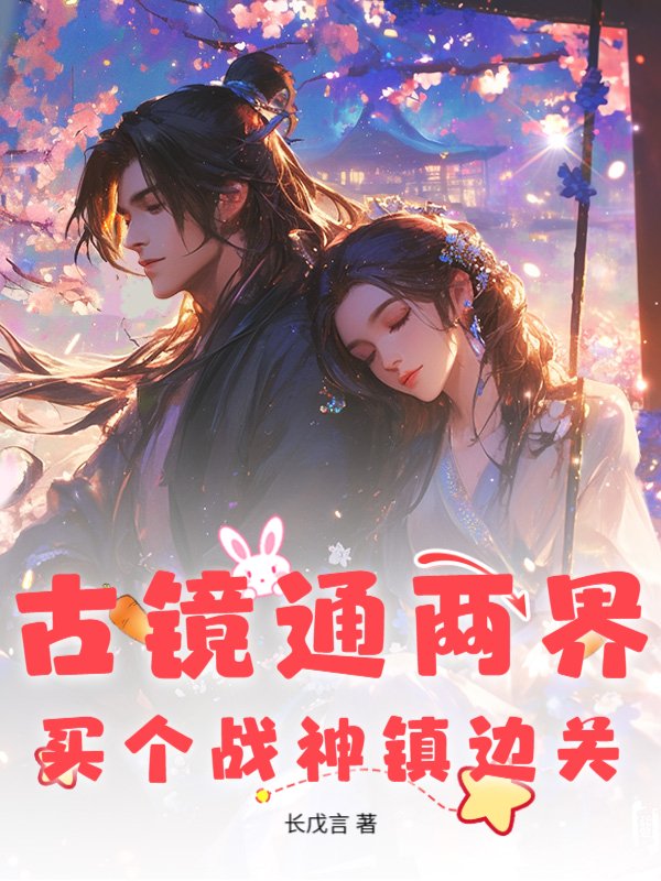 古镜通两界，买个战神镇边关_长戊言