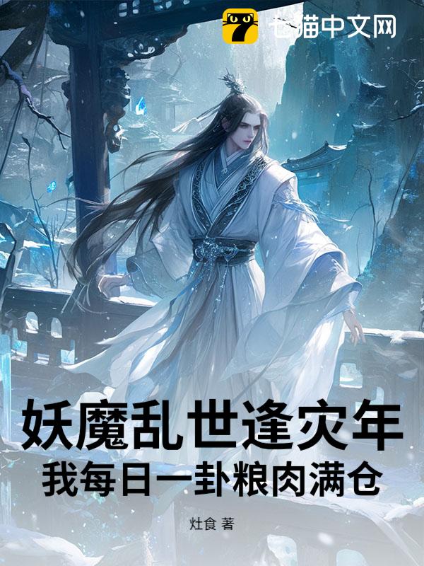 妖魔乱世逢灾年，我每日一卦粮肉满仓