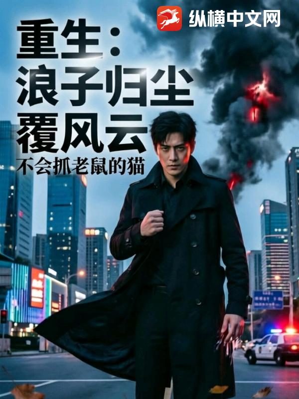 重生：浪子归尘覆风云