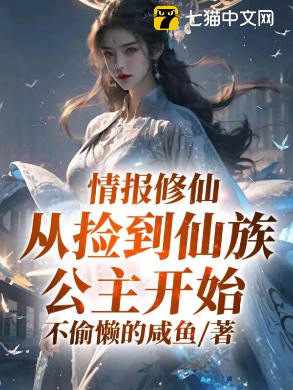 情报修仙，从捡到仙族公主开始