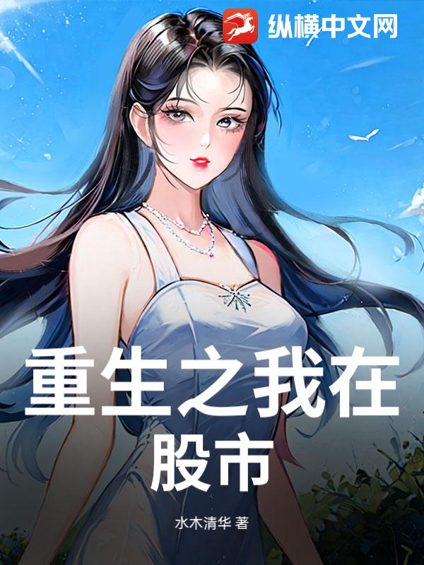 重生之我从股市赚钱