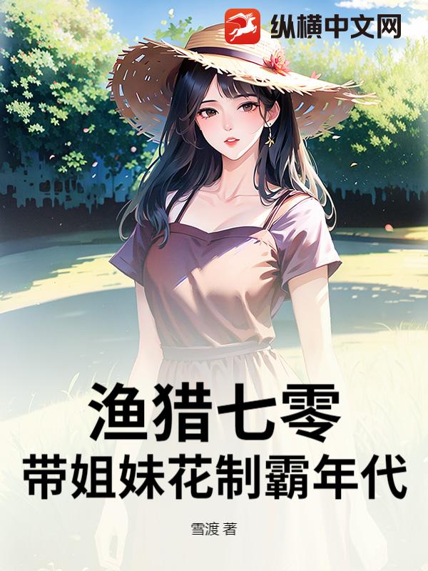渔猎七零:带姐妹花制霸年代