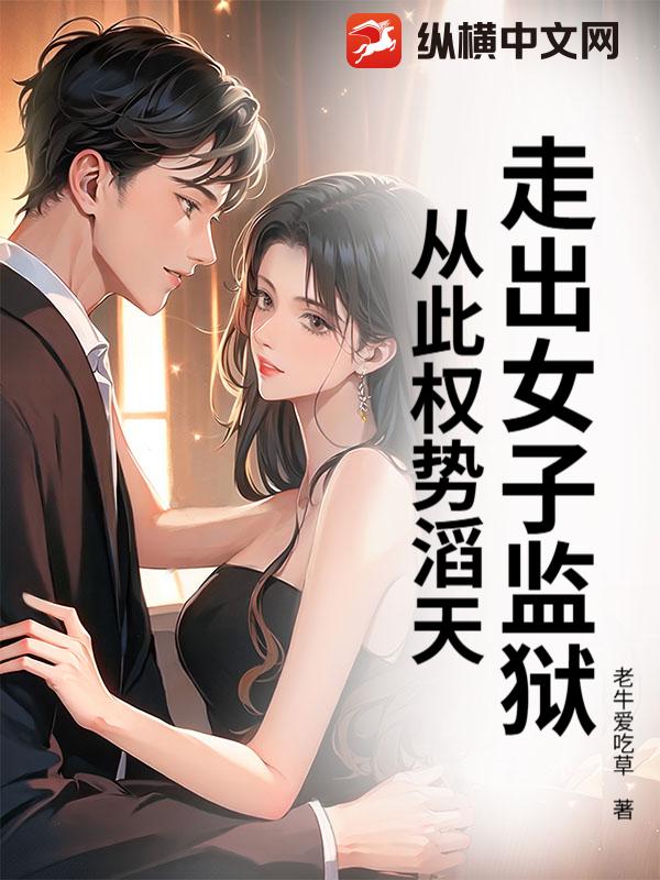 走出女子监狱，从此权势滔天