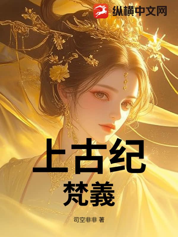 上古纪：梵義